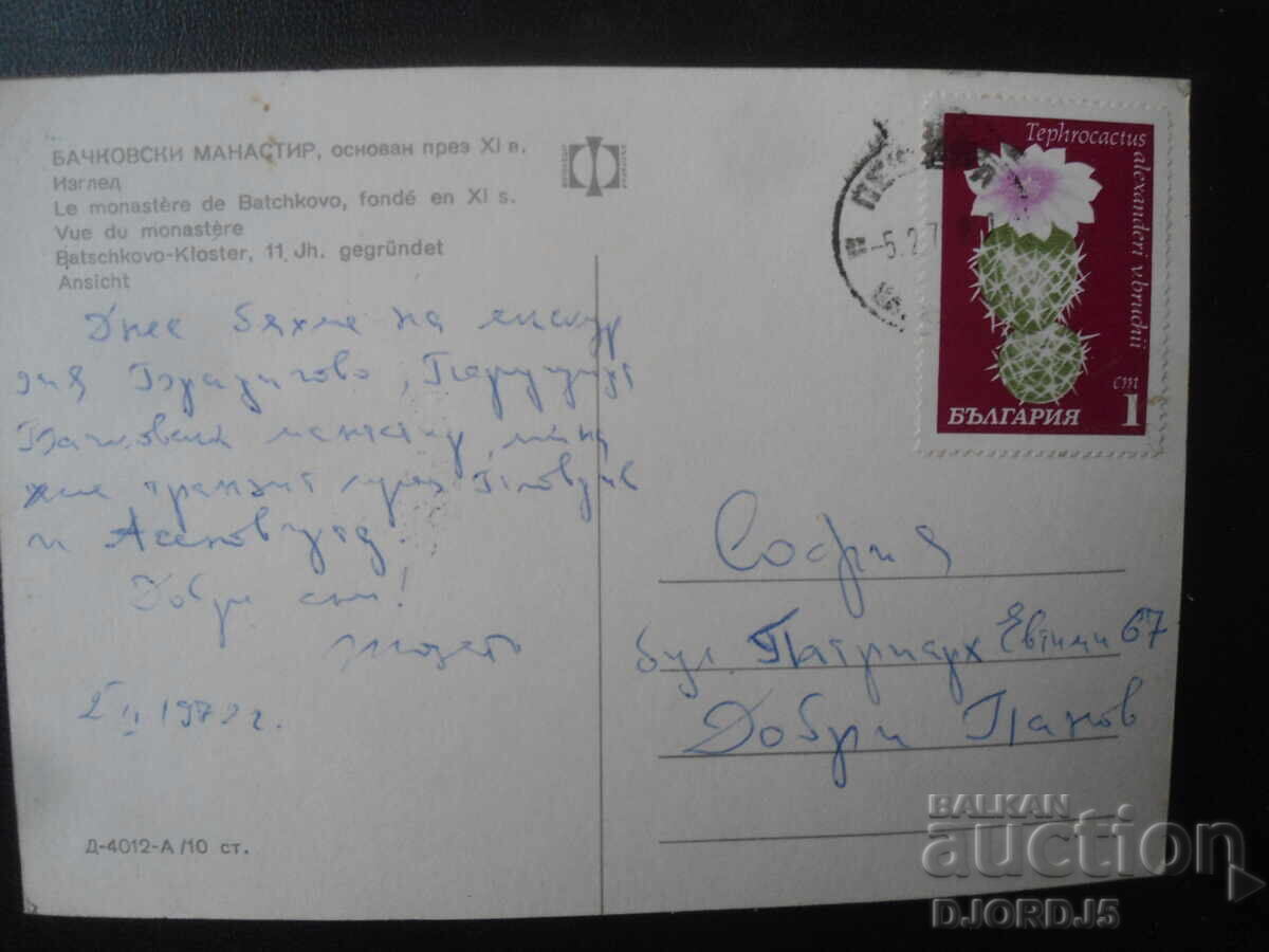 БАЧКОВСКИ МАНАСТИР. Изглед, Стара картичка с цена 1.00 лв. | € 0.51 БАЧКОВСКИ МАНАСТИР. Изглед, Стара картичка с цена 1.00 лв. | € 0.51