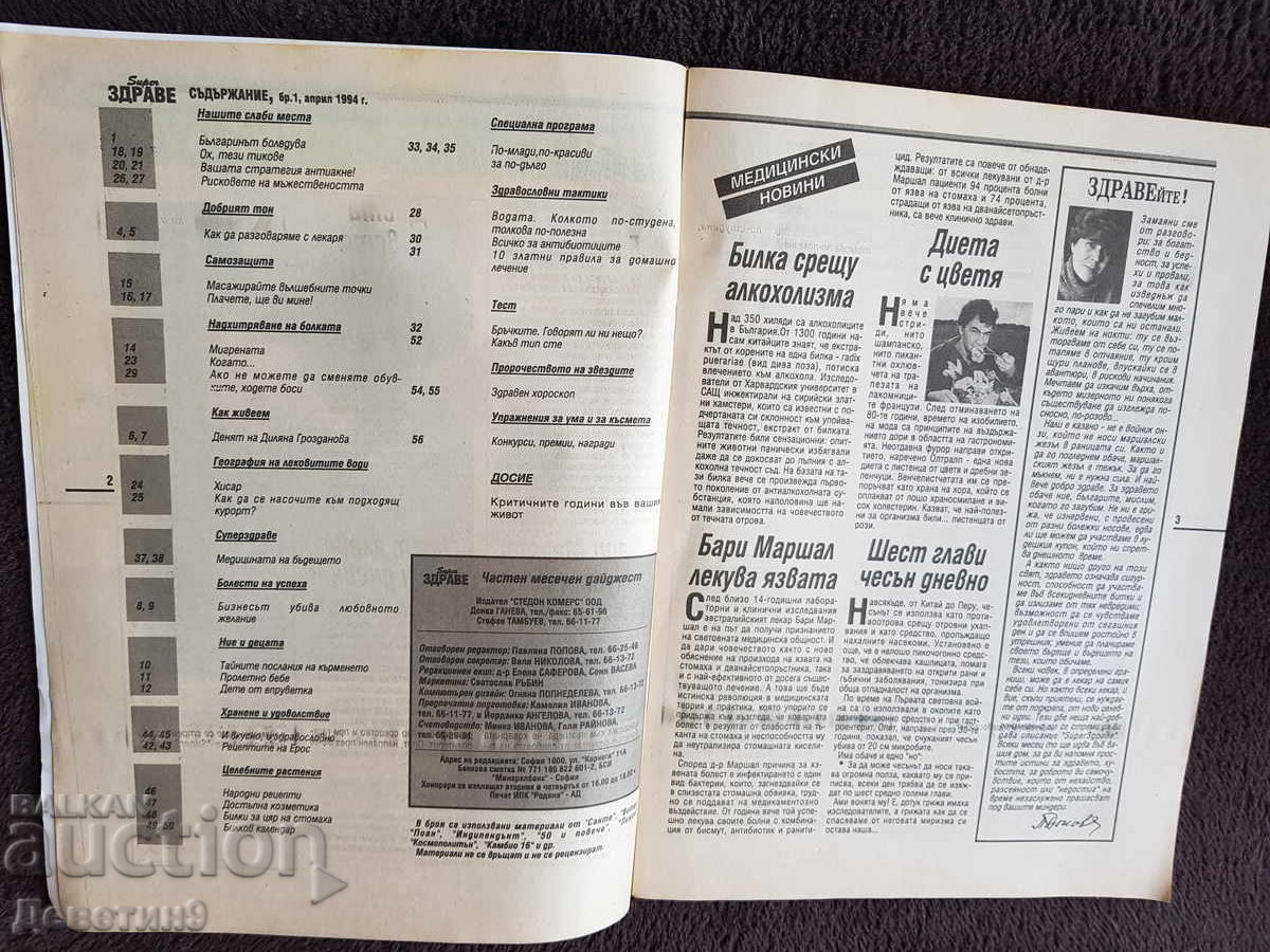 Доставка на Списание Super Здраве - Бр. 1, 1994 г.