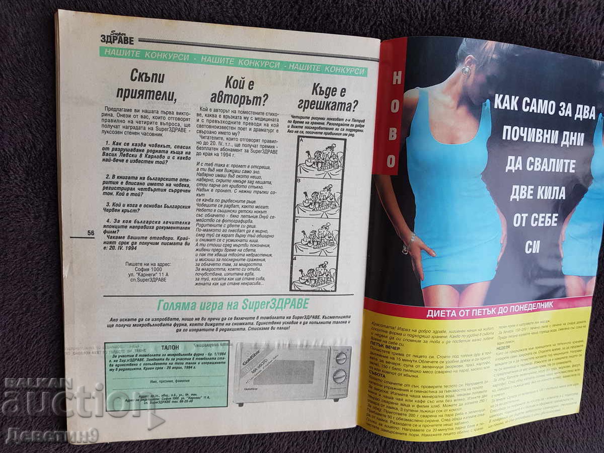 Списание Super Здраве - Бр. 1, 1994 г. - 5