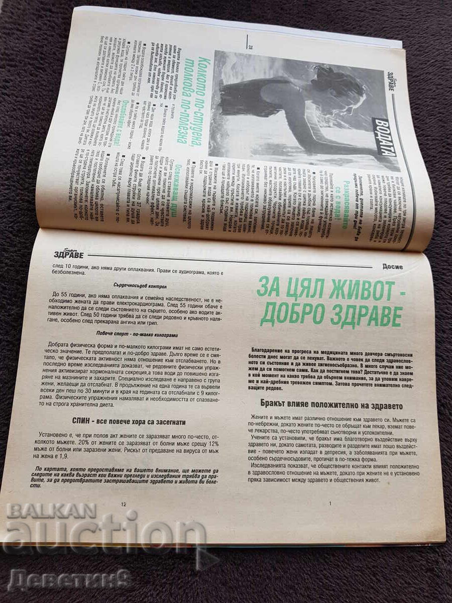 Списание Super Здраве - Бр. 1, 1994 г. - 6