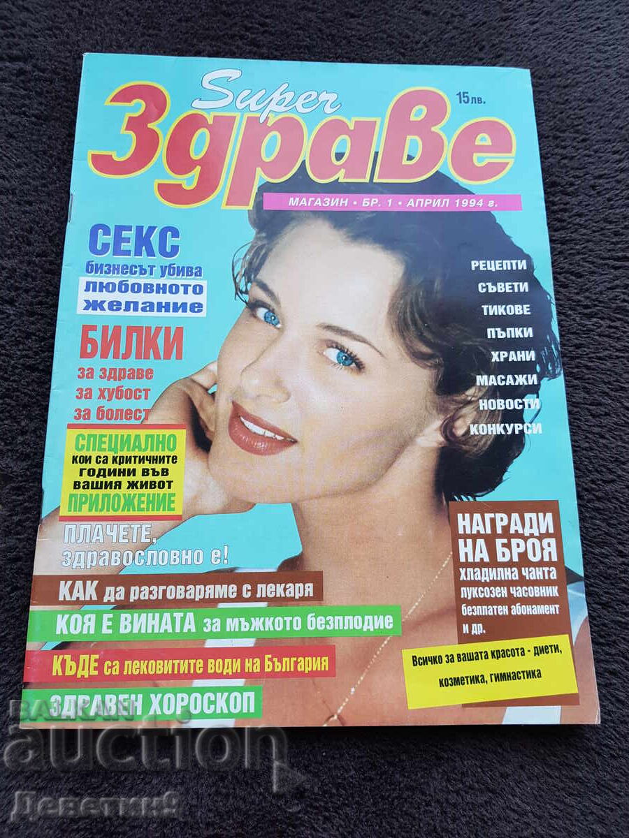 Списание Super Здраве - Бр. 1, 1994 г.