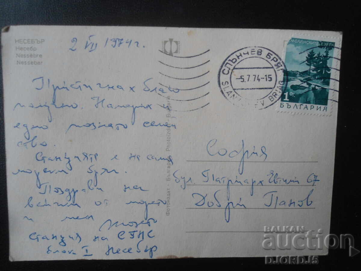 ΝΕΣΕΜΠΡ. Παλιά καρτ ποστάλ με τιμή 1.00 BGN | € 0.51