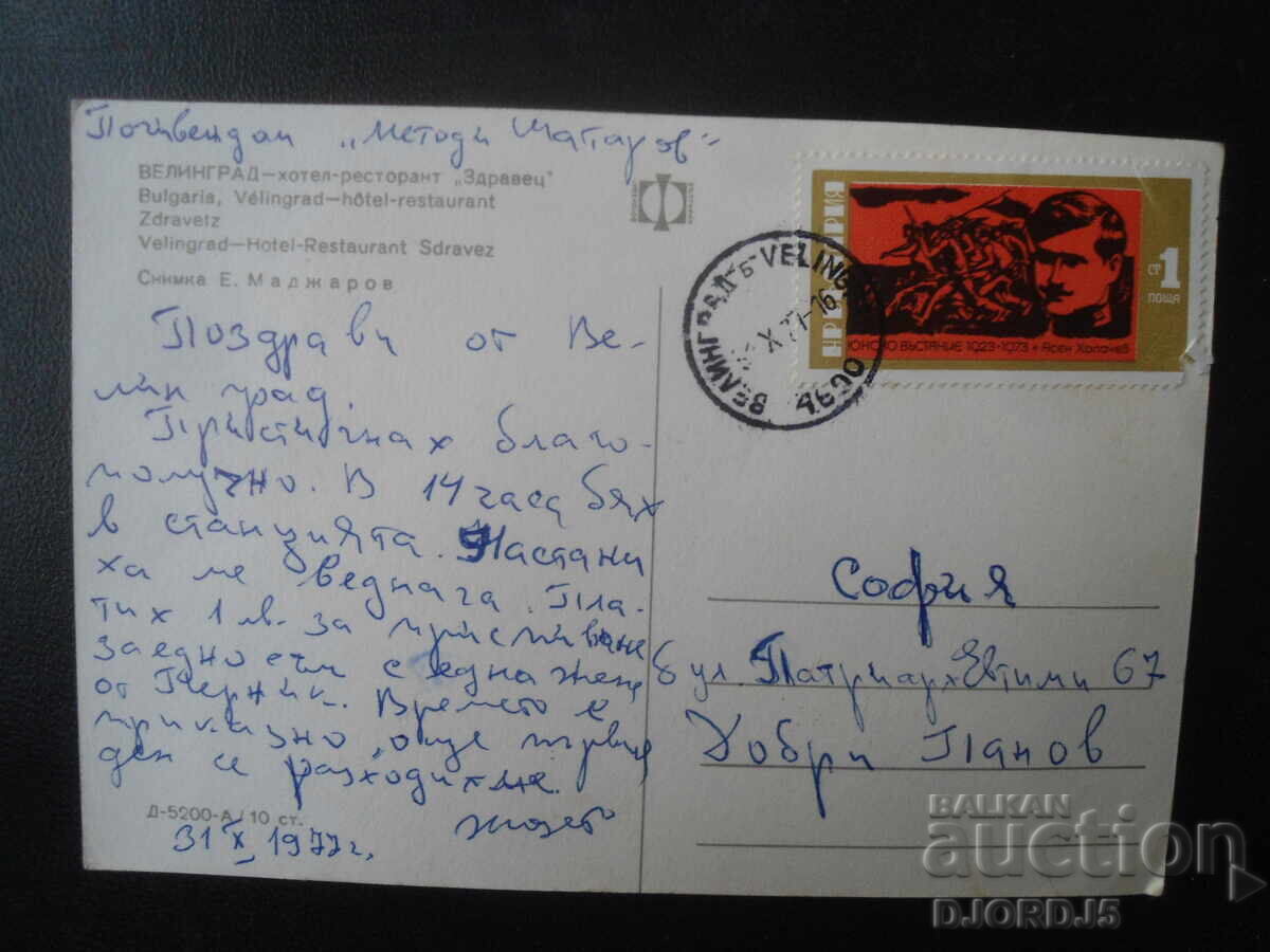 ΒΕΛΙΝΓΚΡΑΝΤ - ξενοδοχείο-εστιατόριο "Ζδραβέτς". Παλιά καρτ ποστάλ με τιμή 1.00 BGN | € 0.51 ΒΕΛΙΝΓΚΡΑΝΤ - ξενοδοχείο-εστιατόριο "Ζδραβέτς". Παλιά καρτ ποστάλ με τιμή 1.00 BGN | € 0.51