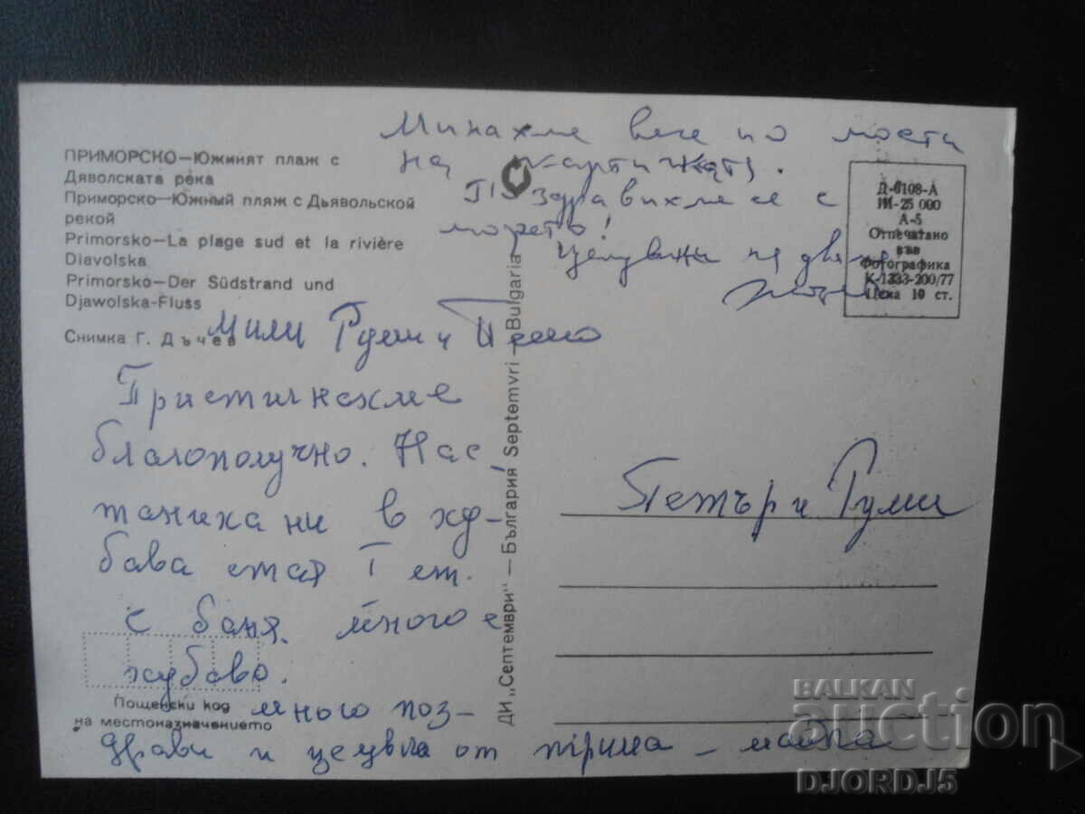 PRIMORSKO - Plaja de Sud cu Râul Diavolului, Carte poștală veche cu preț 1.00 BGN | € 0.51 PRIMORSKO - Plaja de Sud cu Râul Diavolului, Carte poștală veche cu preț 1.00 BGN | € 0.51