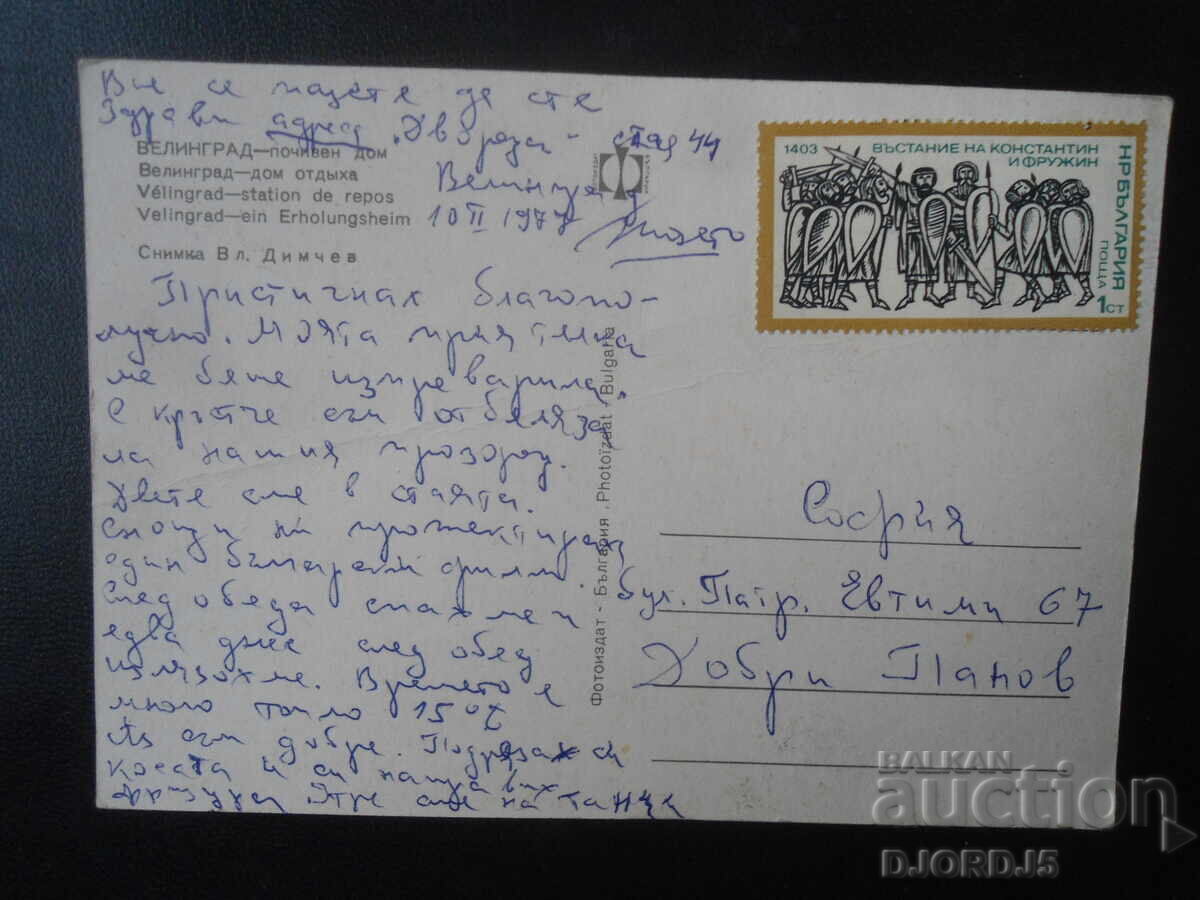 ΒΕΛΙΝΓΚΡΑΝΤ - εξοχικό σπίτι, Παλιά καρτ ποστάλ με τιμή 1.00 BGN | € 0.51 ΒΕΛΙΝΓΚΡΑΝΤ - εξοχικό σπίτι, Παλιά καρτ ποστάλ με τιμή 1.00 BGN | € 0.51