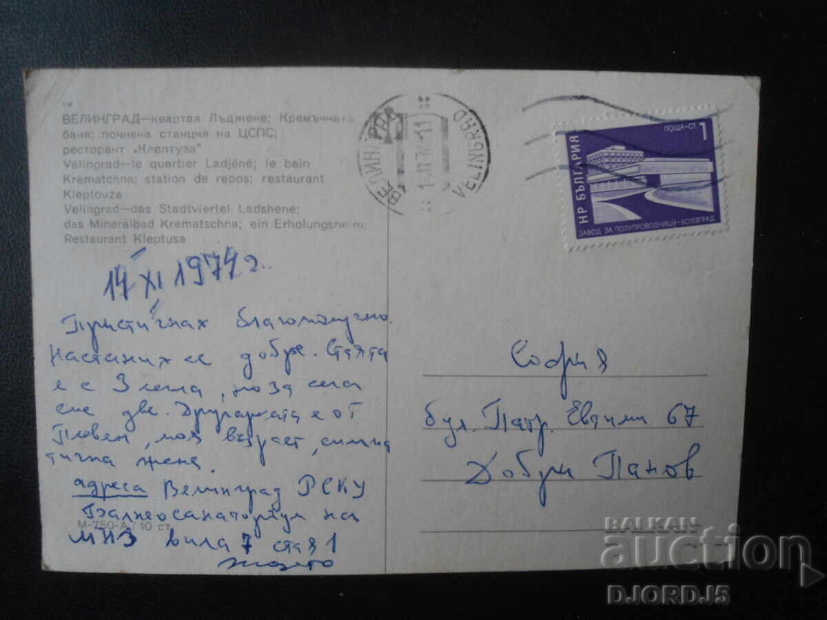 VELINGRAD, Παλιά καρτ ποστάλ με τιμή 1.00 BGN | € 0.51