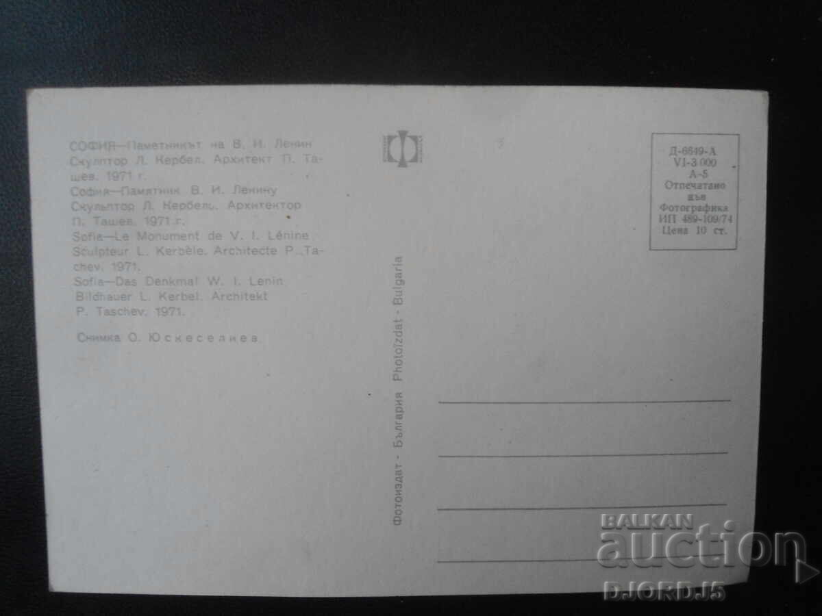 ΣΟΦΙΑ - Μνημείο του Β.Ι. Λένιν, Παλιά καρτ ποστάλ με τιμή 1.00 BGN | € 0.51