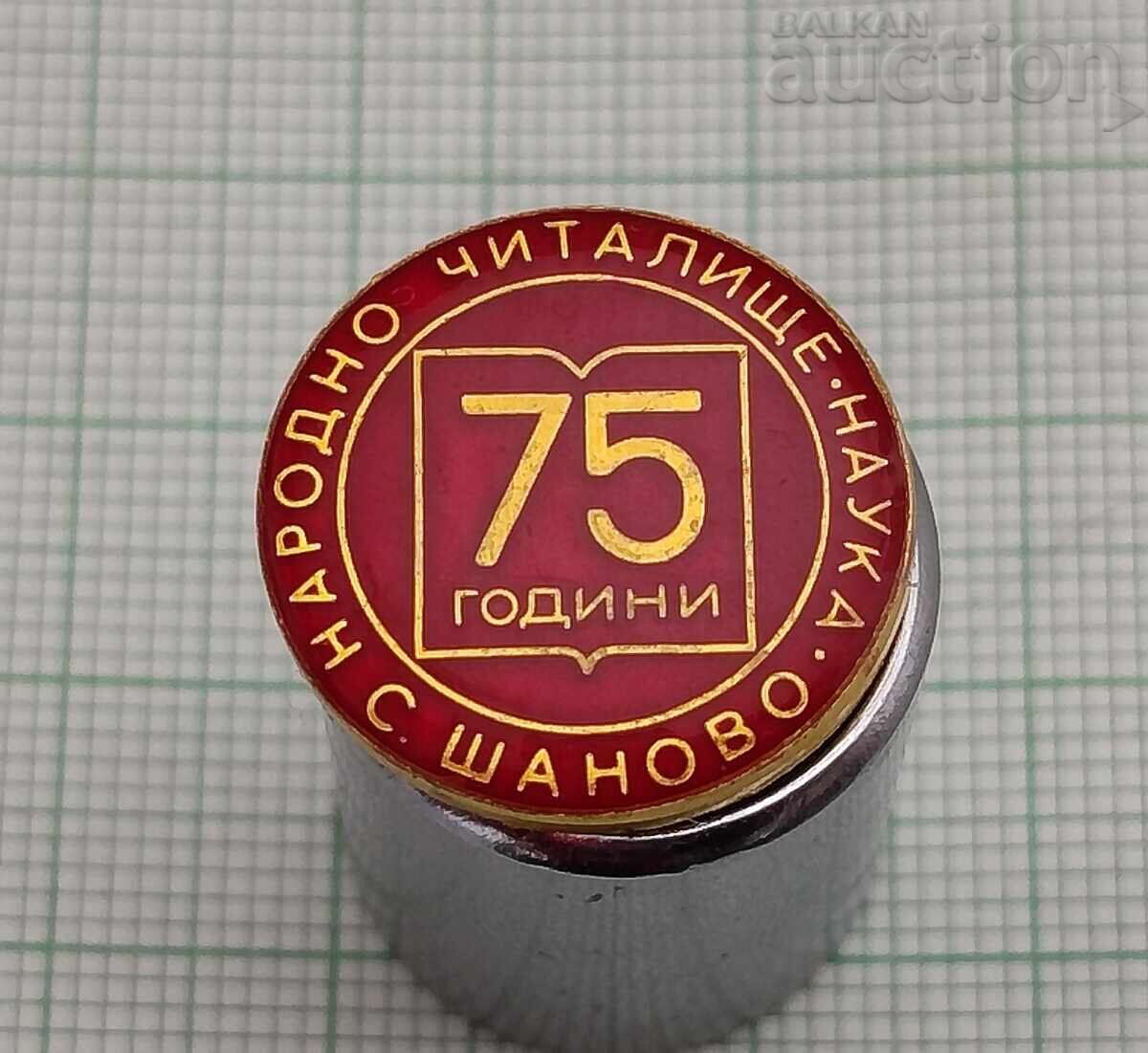 НАРОДНО ЧИТАЛИЩЕ С. ШАНОВО 75 г. ЗНАЧКА НАРОДНО ЧИТАЛИЩЕ С. ШАНОВО 75 г. ЗНАЧКА