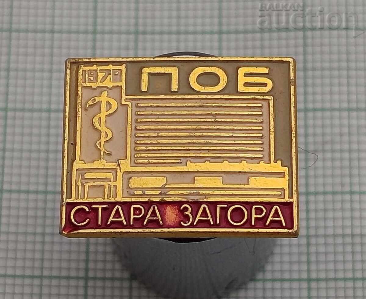 СТАРА ЗАГОРА ПОБ БОЛНИЦА ЗНАЧКА