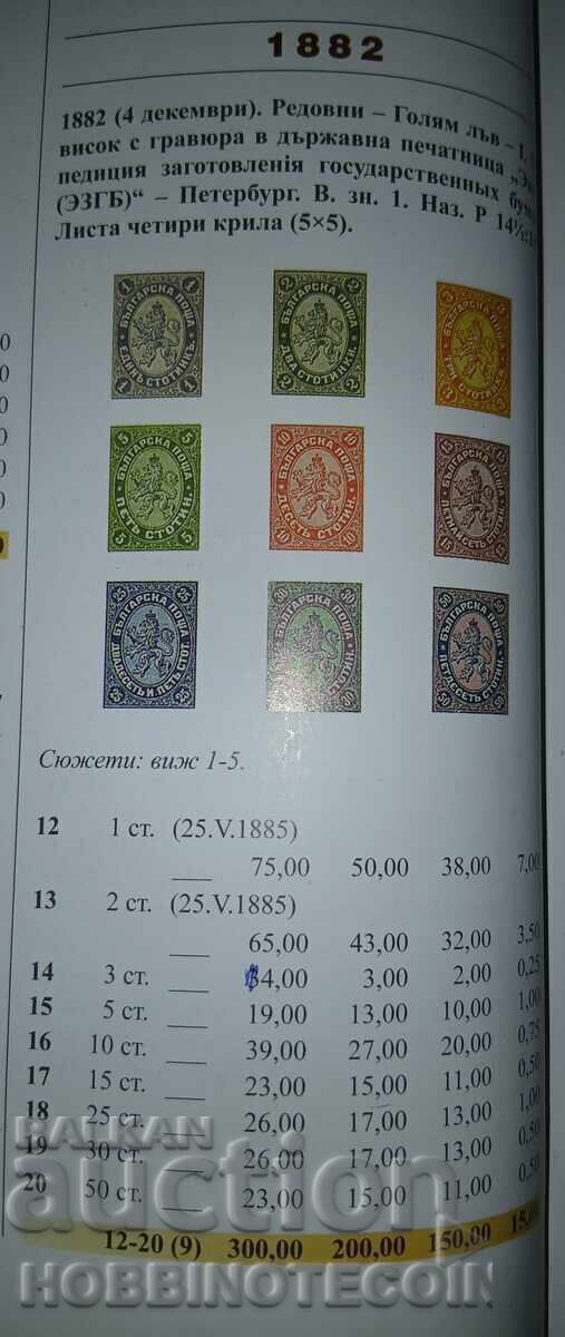 Auction  BULGARIA LARGE LION SERIES - BK 12 - 20 - 1882 Issue, COUNTERMARK