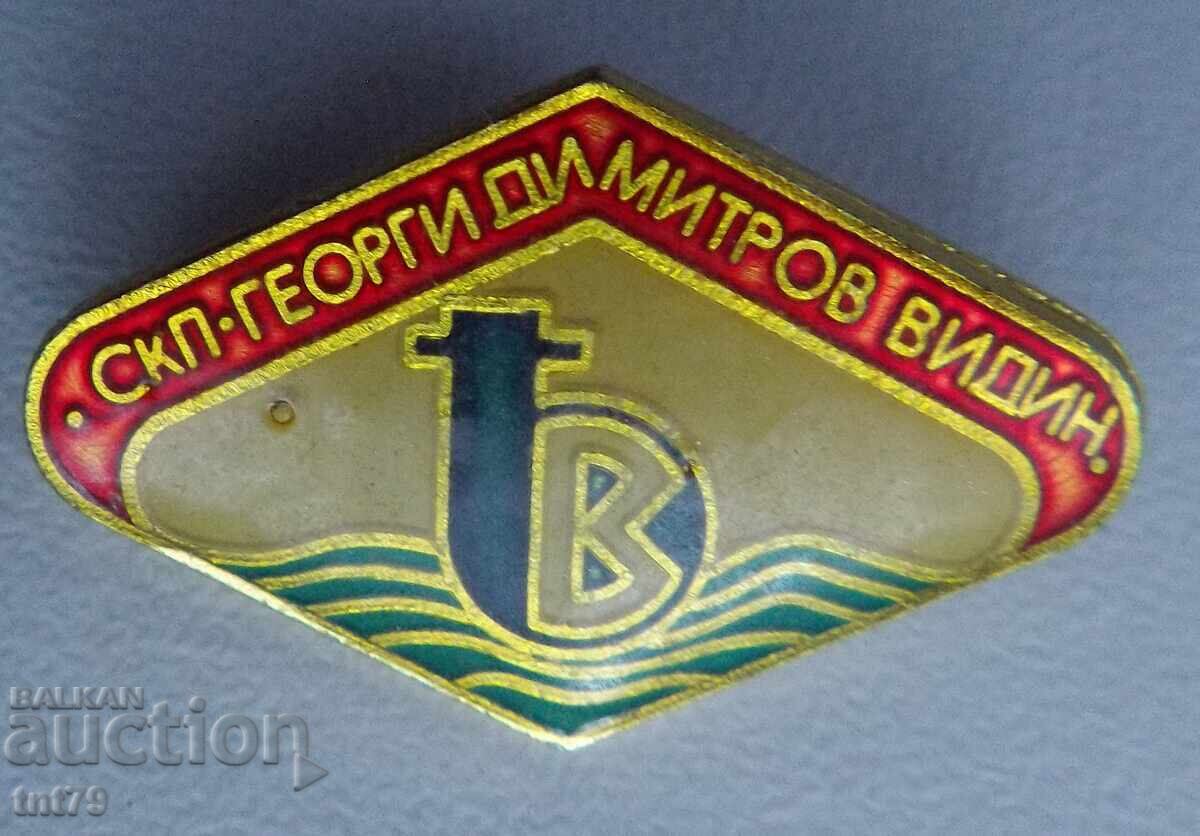 Σήμα: Βιομηχανικό συγκρότημα αντλιών "Γεώργιος Δημητρώφ" Βιδίν