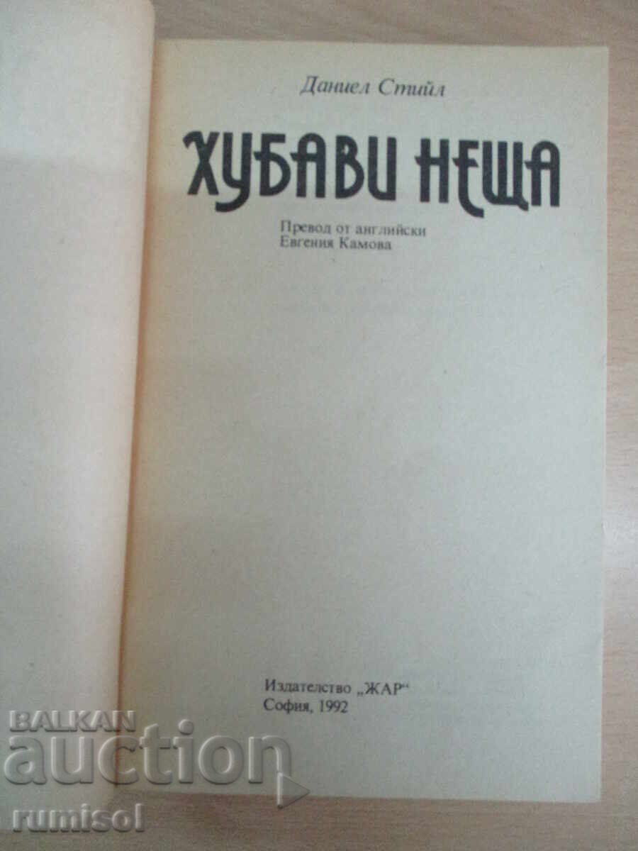 Хубави неща - Даниел Стийл с цена 5.29 лв. | € 2.70 Хубави неща - Даниел Стийл с цена 5.29 лв. | € 2.70