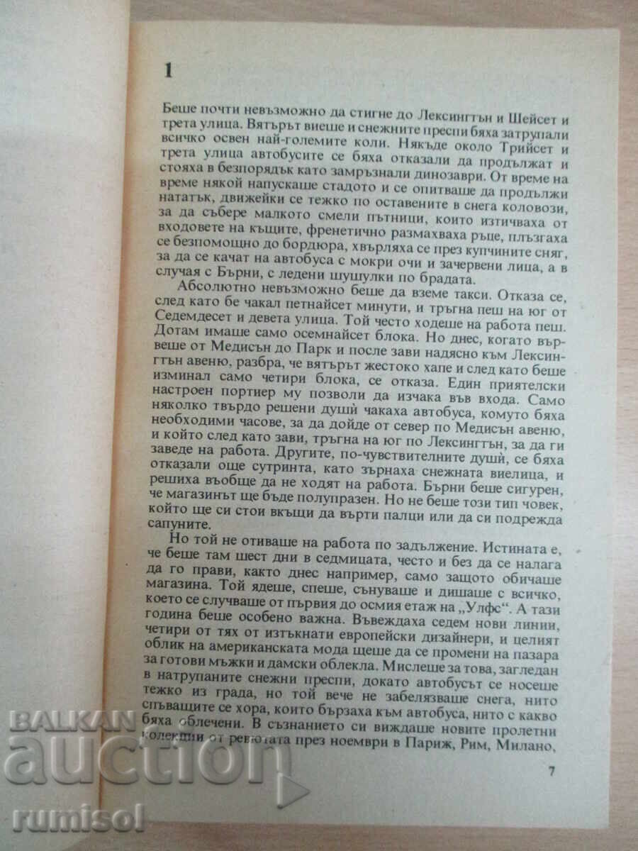 Аукцион Хубави неща - Даниел Стийл Аукцион Хубави неща - Даниел Стийл