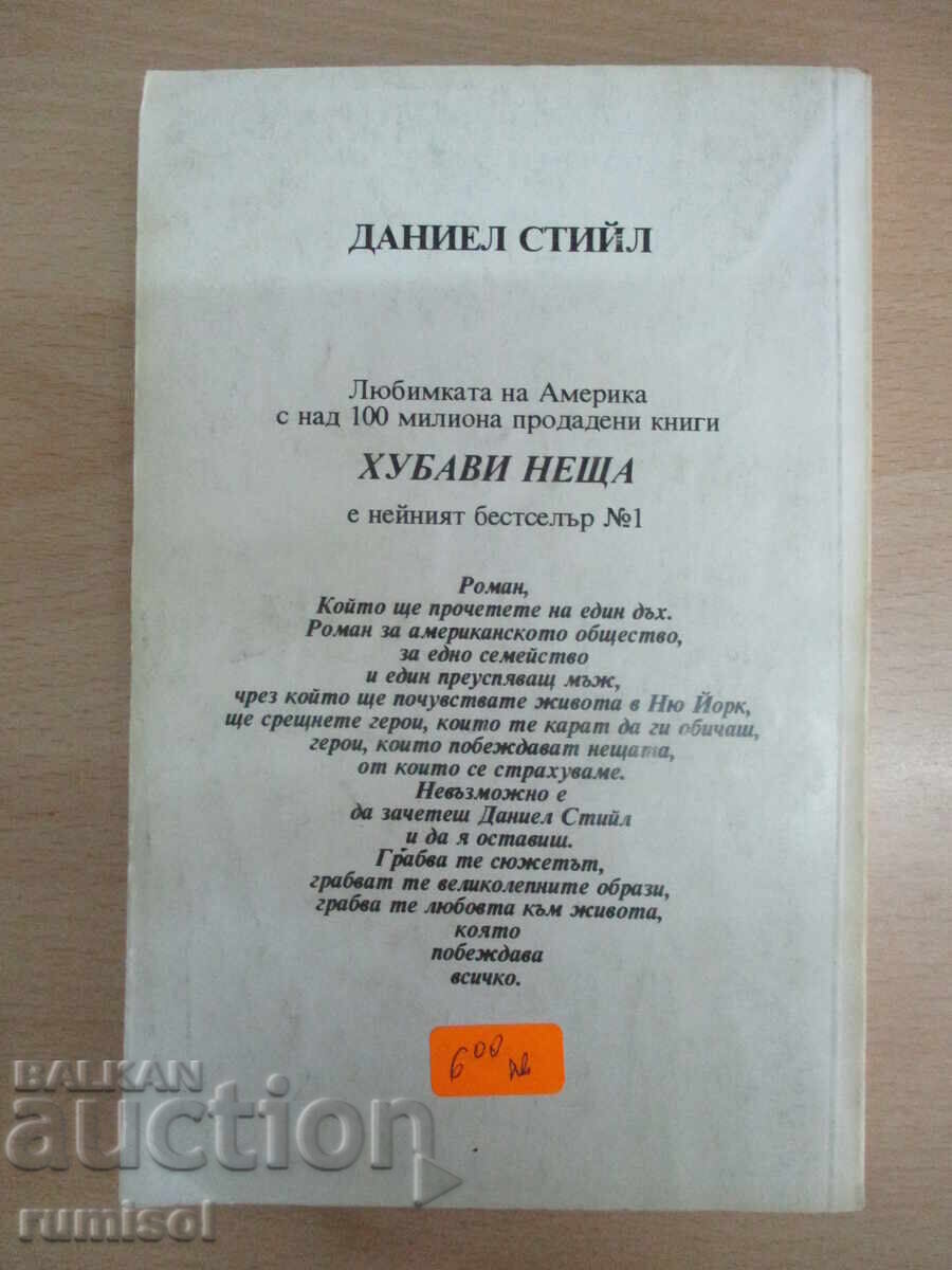 Доставка на Хубави неща - Даниел Стийл Доставка на Хубави неща - Даниел Стийл
