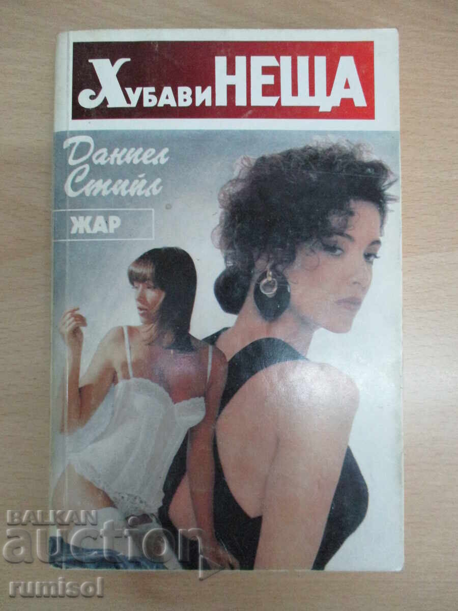 Хубави неща - Даниел Стийл Хубави неща - Даниел Стийл