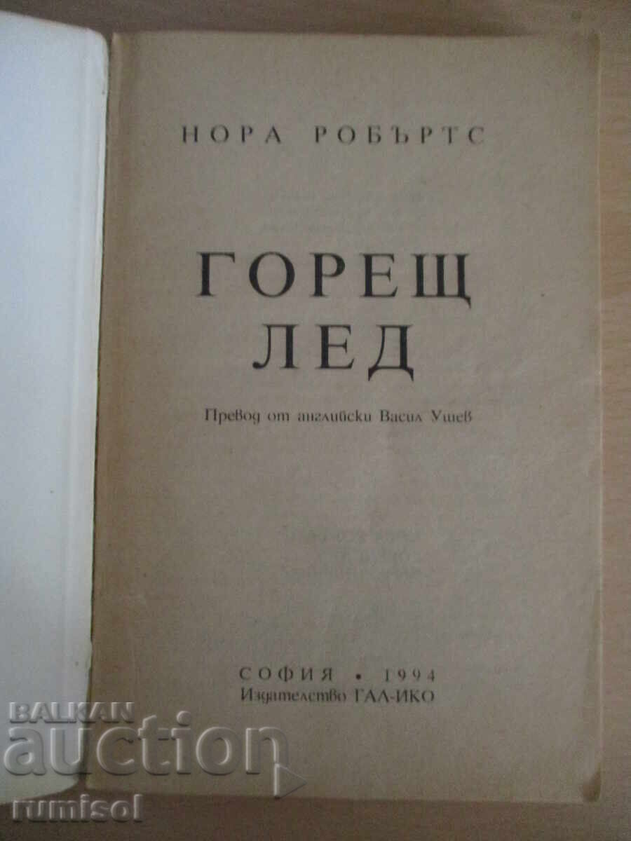 Hot Ice - Nora Roberts with price 5.19 BGN | € 2.65