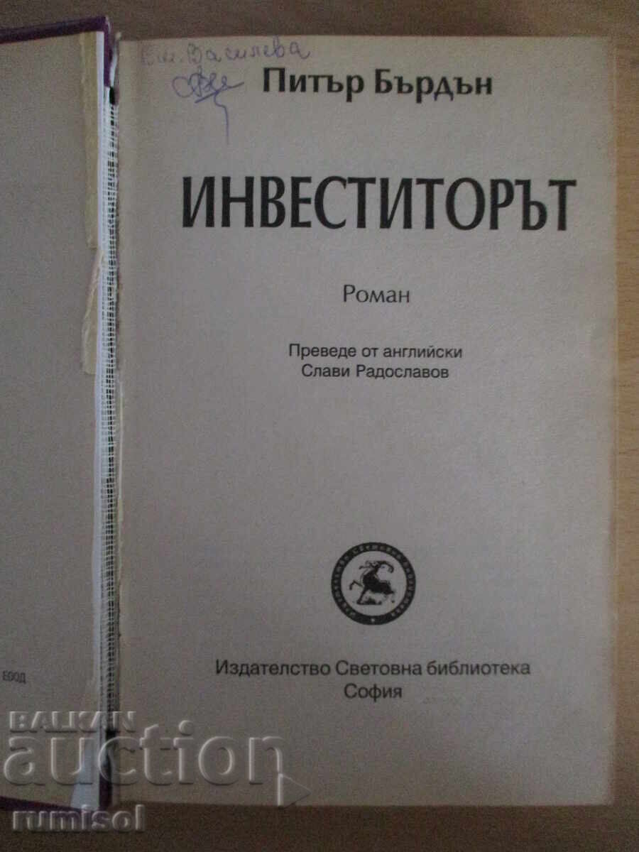 Инвеститорът - П Бърдън с цена € 3.39 | 6.63 лв.