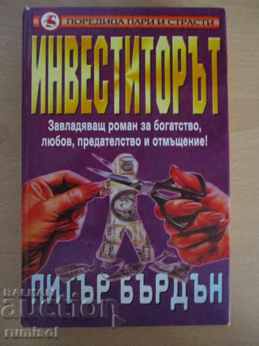 Инвеститорът - П Бърдън