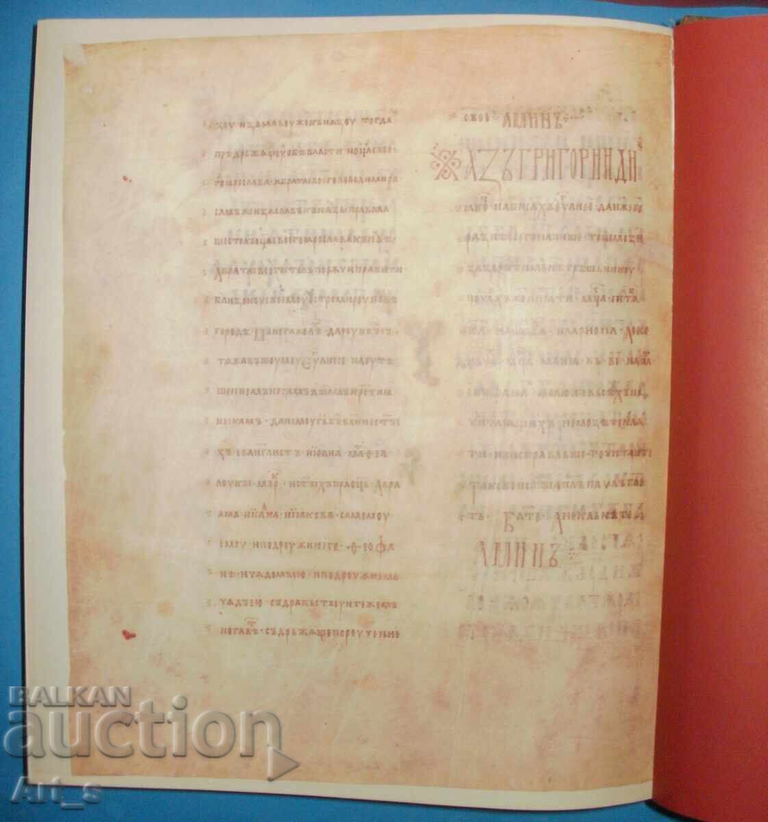 Ostromir Gospel, phototype edition for TOP collectors - 6 Ostromir Gospel, phototype edition for TOP collectors - 6