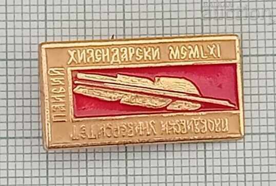 ПЛОВДИВСКИ УНИВЕРСИТЕТ "П.ХИЛЕНДАРСКИ" ЗНАЧКА с цена 3.00 лв. | € 1.53