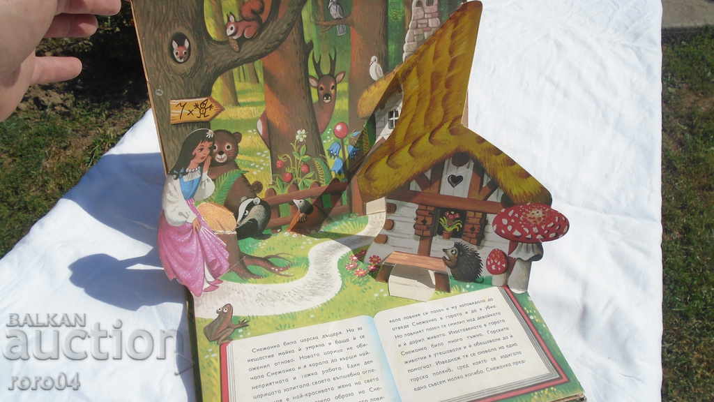 SNOW WHITE AND THE SEVEN DWARFS - 3D with price 30.00 BGN | € 15.34