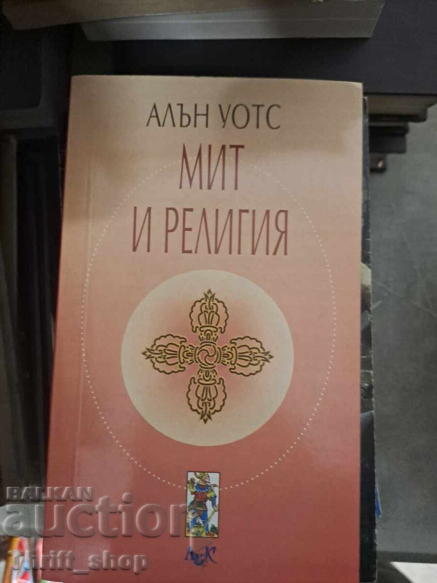 Μύθος και θρησκεία Άλαν Γουότς Μύθος και θρησκεία Άλαν Γουότς