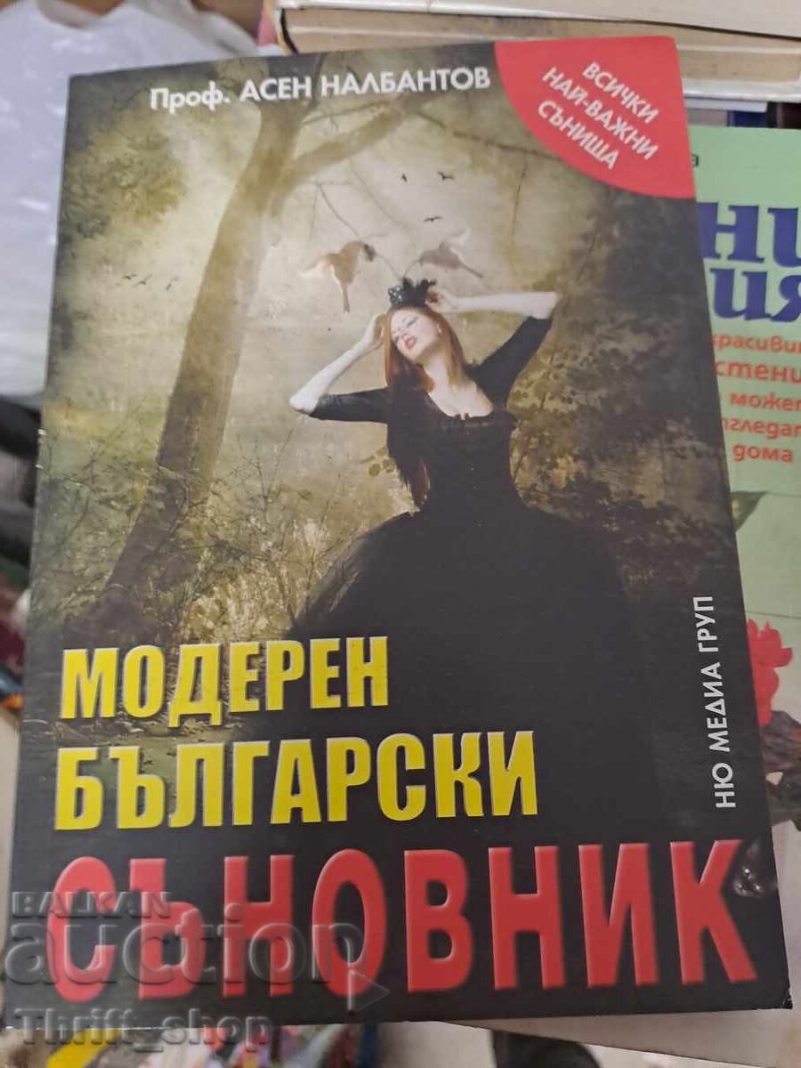 Το σύγχρονο βουλγαρικό βιβλίο ονείρων Το σύγχρονο βουλγαρικό βιβλίο ονείρων