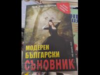 Το σύγχρονο βουλγαρικό βιβλίο ονείρων