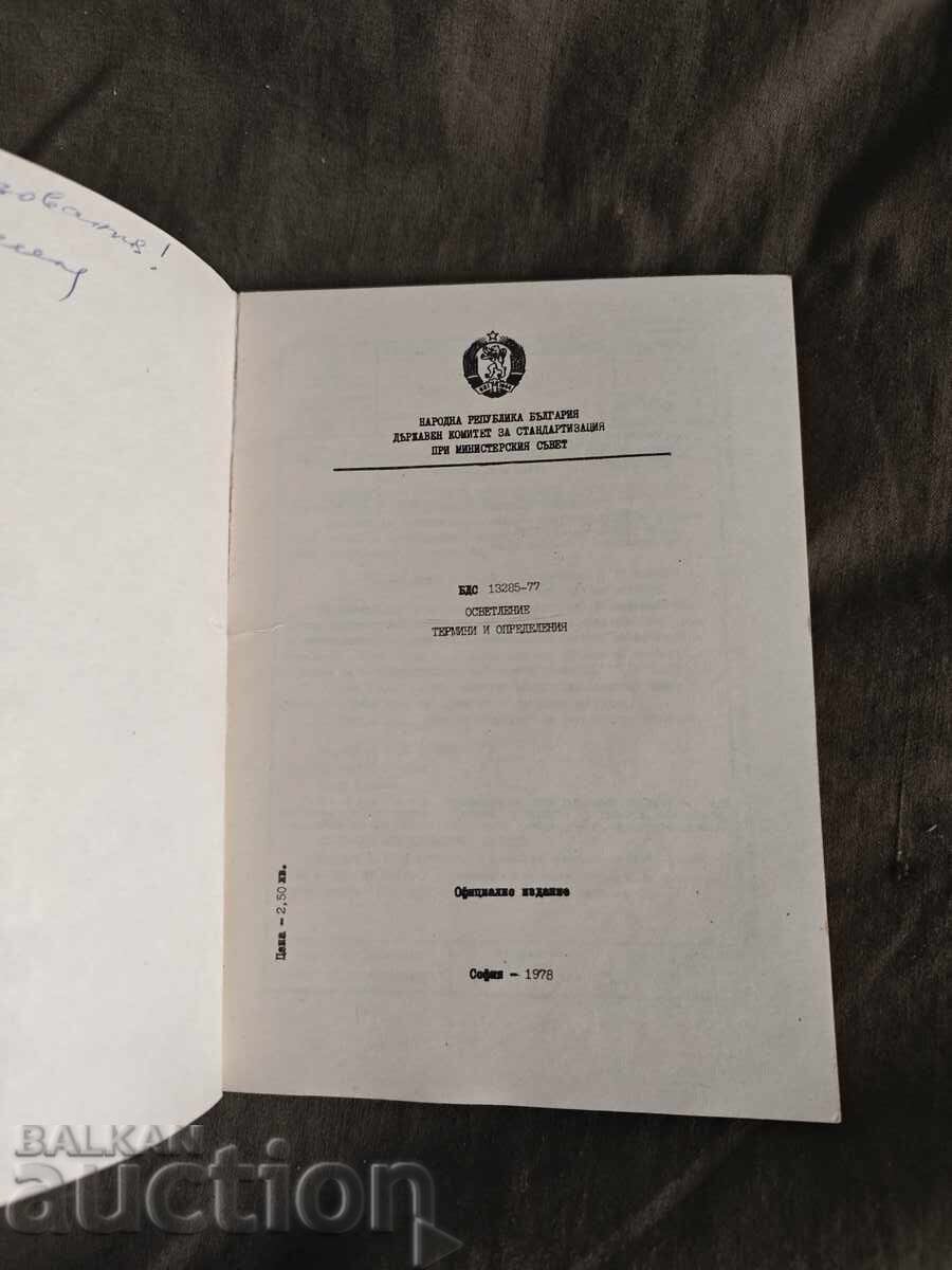 Ορισμοί και Όροι Φωτισμού BDS με τιμή 100.00 BGN | € 51.13 Ορισμοί και Όροι Φωτισμού BDS με τιμή 100.00 BGN | € 51.13