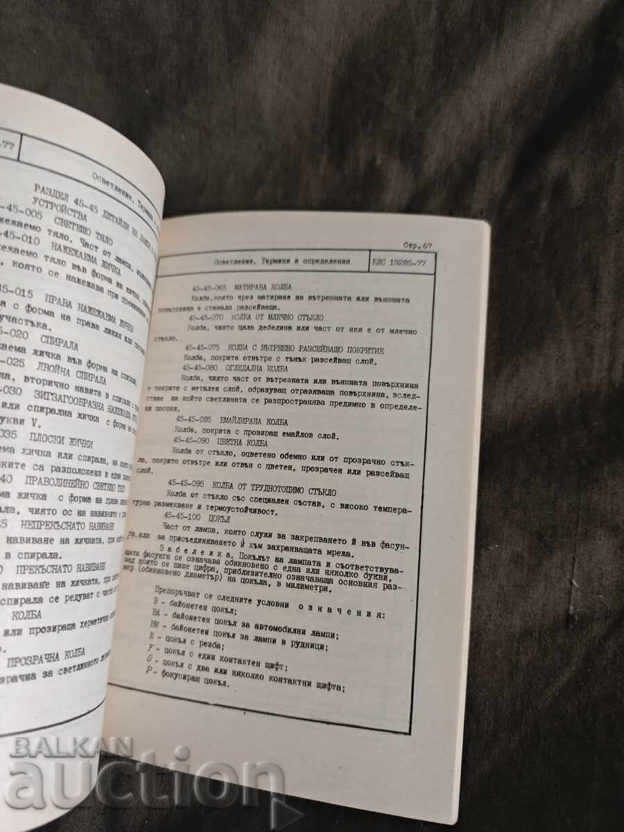 Ορισμοί και Όροι Φωτισμού BDS - 5 Ορισμοί και Όροι Φωτισμού BDS - 5
