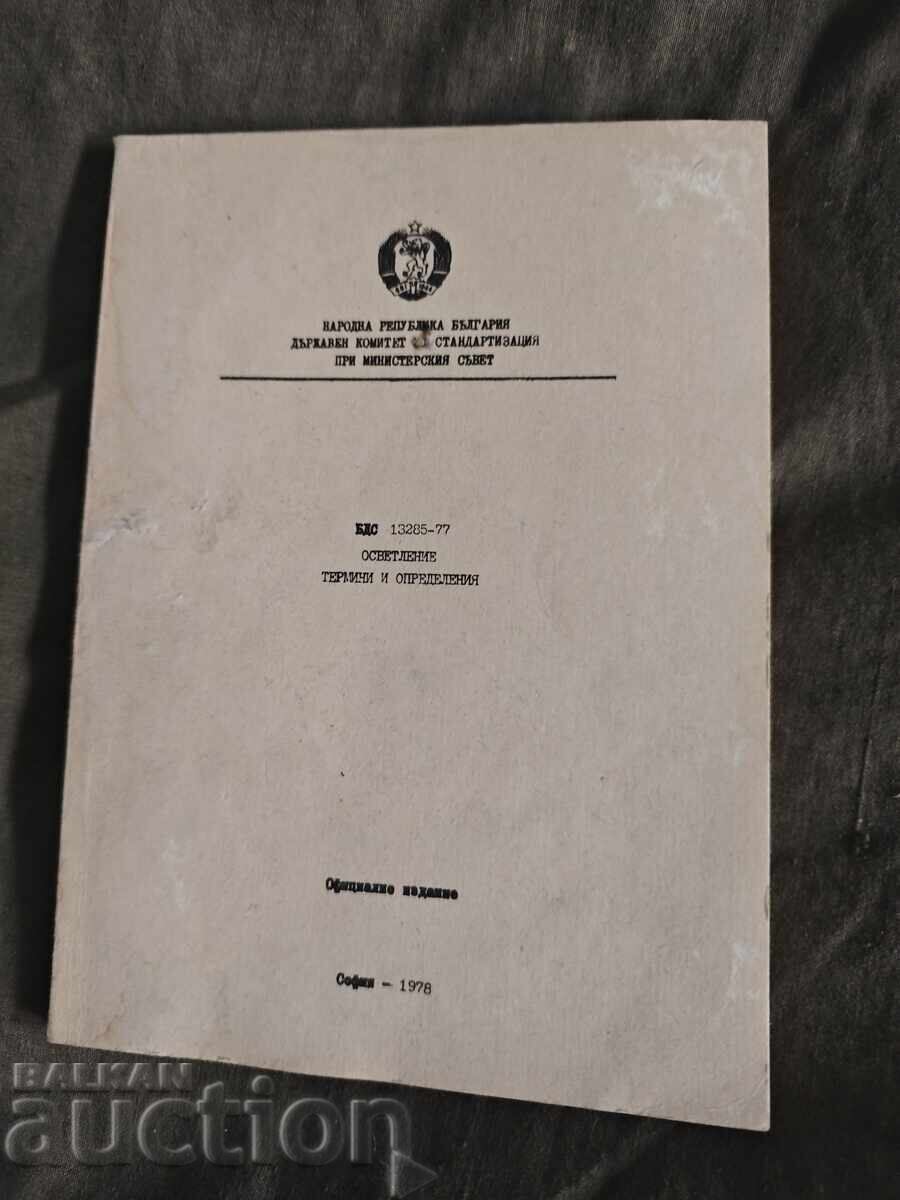 Ορισμοί και Όροι Φωτισμού BDS Ορισμοί και Όροι Φωτισμού BDS