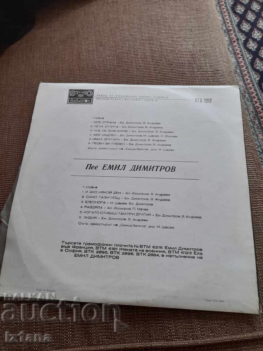 Δίσκος βινυλίου Εμίλ Ντιμιτρόφ Moya Strana με τιμή 16.00 BGN | € 8.18