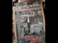 The Visual Theater of Alexander Morfov Petar Zmiycharov