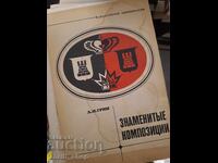 Знаменитье композиции