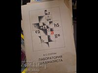Лаборатория шахматиста