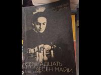 Семнадцать весен майи Э. Е. Гуфельд, А. Л. Еремян