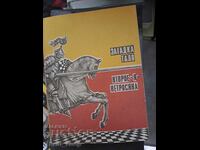 Загадка Таля. Второе "Я" Петросяна Виктор Васильев