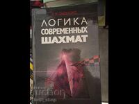 Логика современной шахмат