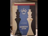 Шахматнье дуэли