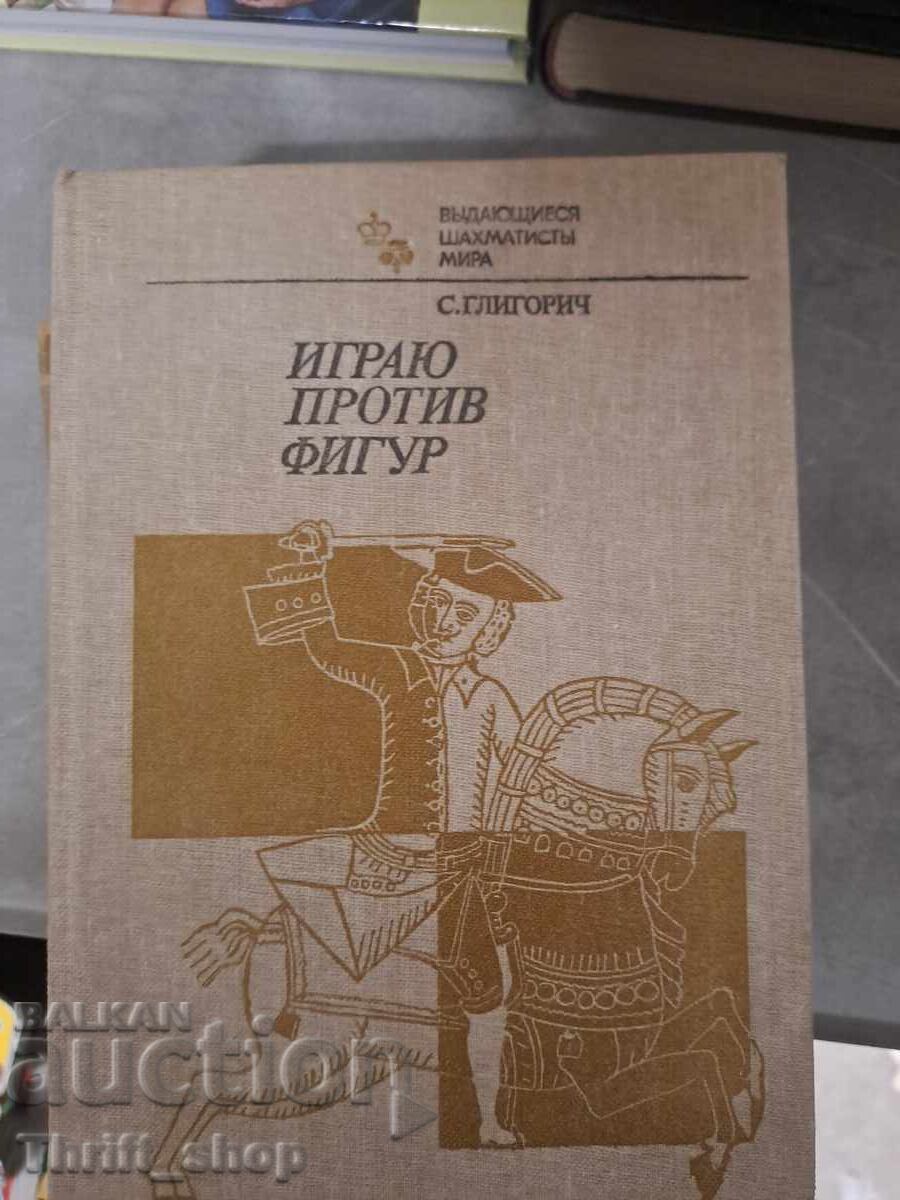 Eu joc împotriva pieselor Eu joc împotriva pieselor