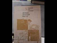 Играю против фигур