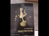 Мьслитель Б.С.Вайнштейн