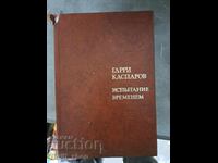Испьтание временем  Гарри Каспаров