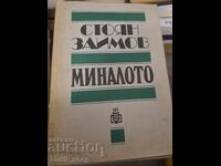 The past Stoyan Zaimov