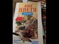 400 цветя за дома