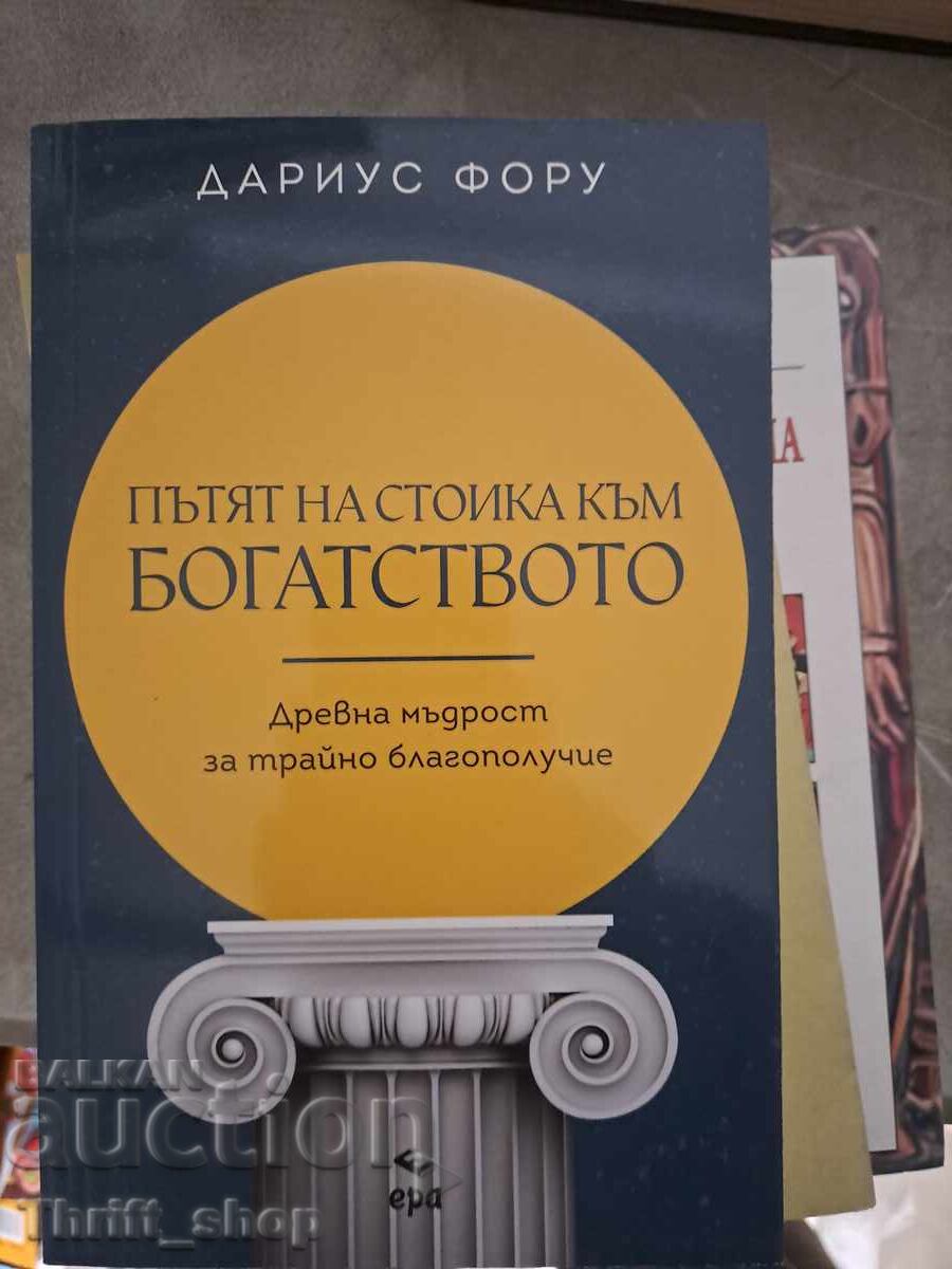 Пътят на стоика към богатството Дариус Фору Пътят на стоика към богатството Дариус Фору