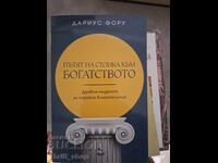 Пътят на стоика към богатството Дариус Фору