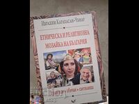 Етническа и религиозна мозайка на България