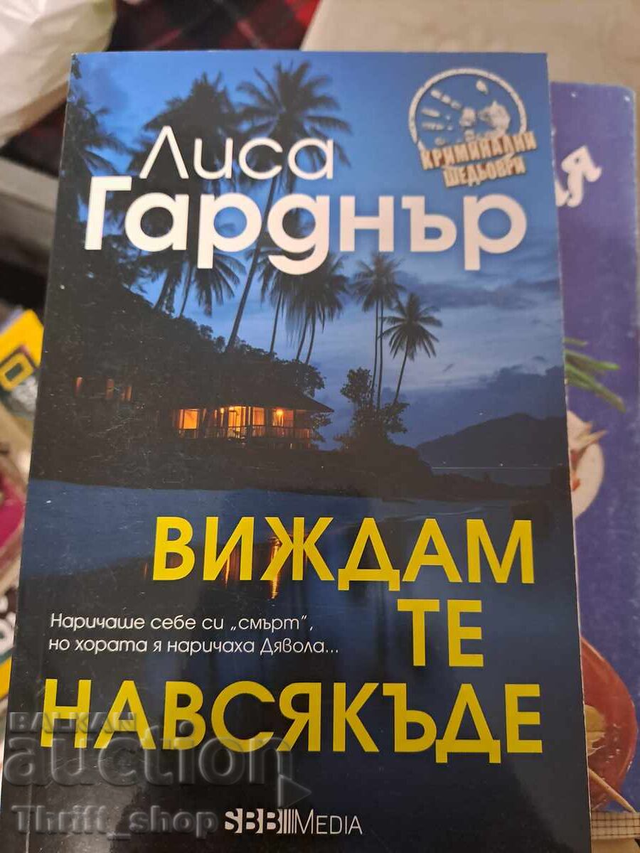 Te văd peste tot de Lisa Gardner Te văd peste tot de Lisa Gardner