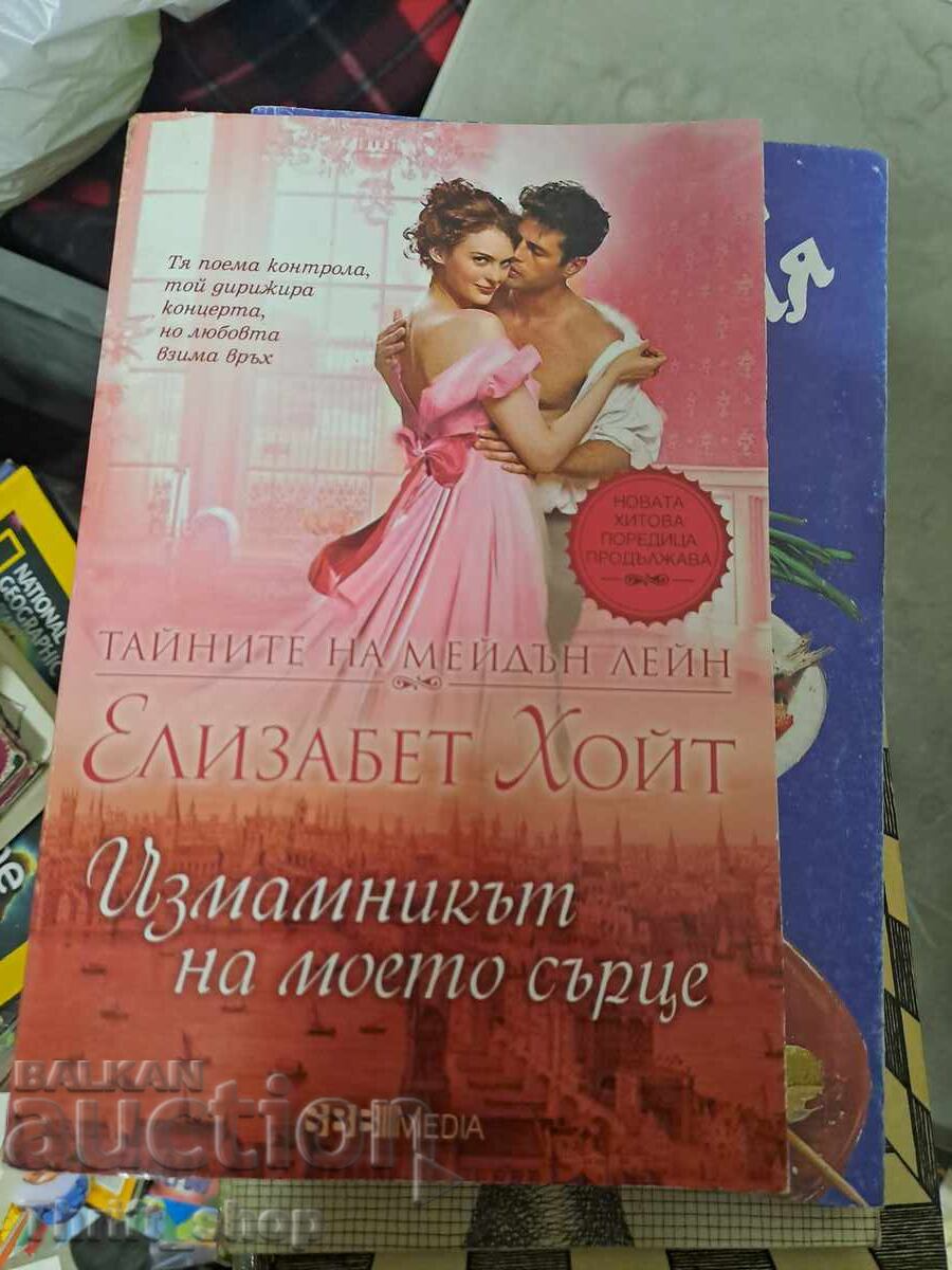 Escrocul inimii mele de Elizabeth Hoyt Escrocul inimii mele de Elizabeth Hoyt